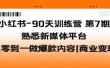 小红书-90天训练营-第7期，熟悉新媒体平台|从零到一做爆款内容|商业变现