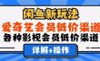 闲鱼新玩法，一天1000+，爱奇艺会员低价渠道，各种影视会员低价渠道