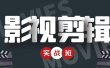 影视剪辑实战带货班：从零搭建账号-剪辑爆款视频，轻松上热门