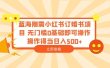 蓝海刚需小红书订婚书项目 无门槛0基础即可操作 操作得当日入500+