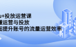 dou+投放运营课：搞懂运营与投放，全面提升账号的流量运营效率