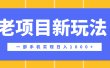 老项目新玩法，一部手机实现日入1000+，在这个平台卖天涯神贴才是最正确的选择
