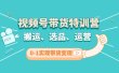 视频号带货特训营(第3期)：搬运、选品、运营、0-1实现带货变现