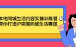 本地同城生活内容实操训练营：带你打造IP突围同城生活赛道