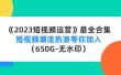 《2023短视频运营》最全合集：短视频潮流热浪等你加入（650G-无水印）