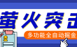 【高端精品】外面收费2980的最新萤火突击全自动挂机搬砖项目，单号一天25+【挂机脚本+使用教程】