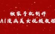 独家手机制作AI漫画美女视频，外面卖1280的保姆级教程