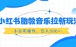 小红书胎教音乐拉新玩法，小白可操作，日入500+（资料已打包）