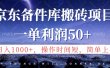 京东备件库信息差搬砖项目，日入1000+，小白也可以上手，操作简单，时间短，副业全职都能做