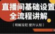 直播间基础设置流程全讲解，手把手教你操作直播间设置流程