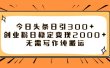 今日头条日引300+创业粉日稳定变现2000+无需写作纯搬运