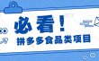 必看！拼多多食品项目，全程运营教学，日出千单