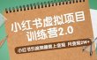 《小红书虚拟项目训练营2.0》小红书引流到微信上变现
