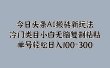 今日头条AI搬砖新玩法，冷门类目小白无脑复制粘贴，单号轻松日入100-300
