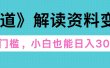 天道解读资料变现，无门槛，小白也能快速上手，稳定日入300+