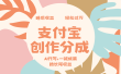 支付宝创作分成，AI代写+一键成篇撸长尾收益，轻松月入过万