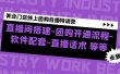 美业门店线上团购自播特训营：直播间搭建-团购开通流程-软件配套-直播话术