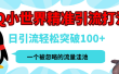 QQ小世界，被严重低估的私域引流平台，流量年轻且巨大，实操单日引流100+创业粉，月精准变现1W+