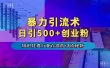 暴力引流术，专业知识付费行业首选的引流秘籍，一天暴流500+创业粉，五个手机流量接不完！