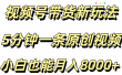 视频号带货新玩法，5分钟一条原创视频，小白也能月入8000+