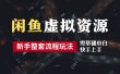 2024最新闲鱼虚拟资源玩法，养号到出单整套流程，多管道收益，零基础小白快手上手，每天2小时月收入过万