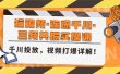 短视频·连爆千川·三频共振实操课，千川投放，视频打爆讲解