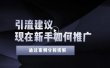 2022年新手如何精准引流？给你4点实操建议让你学会正确引流（附案例）无水印