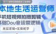 本地同城生活运营师实操课，手机短视频拍摄剪辑，基础抖音运营逻辑