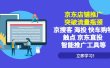 京东店铺推广：突破流量瓶颈，京搜客海投快车购物触点京东直投智能推广工具
