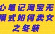 叁心笔记淘宝无货源模式如何卖女装之冬装