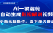 AI一键生成，原创影视解说视频，日入3000+