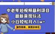 中老年短视频暴利项目最新变现玩法，小白轻松月入1w+