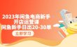 2023年闲鱼电商新手开店运营课：闲鱼新手日出20-30单（18节-实战干货）