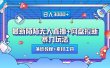 最新陌陌无人直播+网盘拉新暴力玩法，日入3000+，附带落地教程+素材工具