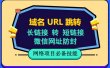 自建长链接转短链接，域名url跳转，微信网址防黑，视频教程手把手教你