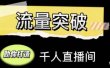 直播运营实战视频课，助你打造千人直播间（14节视频课）