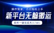 新平台无脑搬运月入1W+软件一键完成，简单无脑小白也能轻松上手