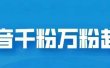 抖音千粉日入1000免费分享