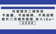 抖音图文二创带货，不直播，不拍视频，不用混剪，图片二次创作变现 月入10w