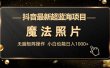 抖音最新超蓝海项目，魔法照片，无脑矩阵操作，小白也能日入1000+
