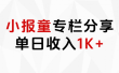 小报童专栏分享，当日收入1K+