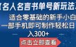 【名人名言书单号新玩法】，适合零基础的新手小白，一部手机即可制作