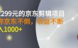 外面卖1299元的京东剪辑项目，号称京东不倒，收益不停止，日入1000+