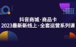 抖音商城·商品卡，2023最新新线上·全套运营系列课