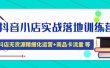 抖音小店实战落地训练营：抖店无货源精细化运营，商品卡流量等等（22节）