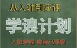学浪计划，从入驻到卖课，学浪卖课全流程讲解（十八小课堂）