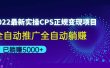 2022最新实操CPS正规变现项目，全自动推广