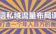 微信私域流量布局课程，打造一个年入百万的微信【7节视频课】