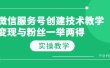 微信服务号创建技术教学，变现与粉丝一举两得（实操教程）