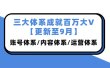 三大体系成就百万大V【更新至9月】，账号体系/内容体系/运营体系 (26节课)